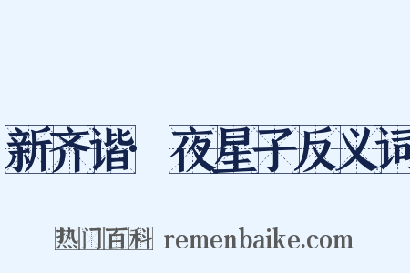 新齐谐·夜星子反义词是什么意思的图片